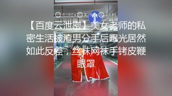 《百度云泄密》被金主爸爸调教成小母狗的女同事遭曝光 (1)