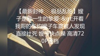 STP27547 女神姐妹花【无敌兔兔】双女叠罗汉扣穴，一起翘美臀摇摆，无毛肥穴跳蛋震动，玩的很嗨极度诱惑 VIP0600