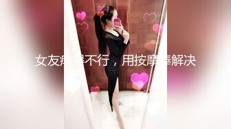 JK美少女，无套和炮友各种体位做爱，大美臀，后入、女上位都骚叫的不行