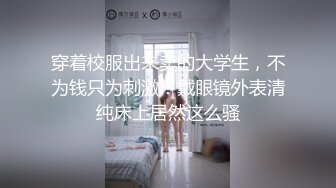 穿着校服出来卖的大学生，不为钱只为刺激！戴眼镜外表清纯床上居然这么骚