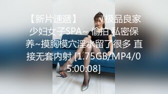 【新片速遞】  ❤️√极品良家少妇女子SPA~ 偷拍 私密保养~摸胸模穴淫水留了很多 直接无套内射 [1.75GB/MP4/05:00:08]