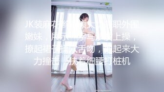 火爆新人白虎网红『米胡桃』JK制服少女被爸爸干到中出内射 淫语不断