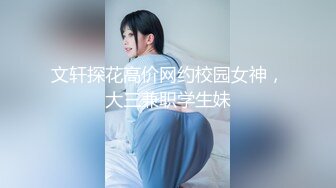  采花的阿郎约幼师 清秀温柔 肤白貌美 小伙体力过人插得淫水不断