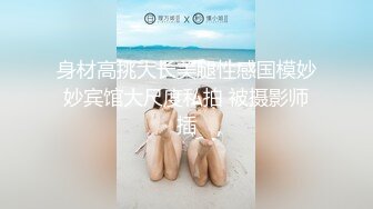 身材高挑大长美腿性感国模妙妙宾馆大尺度私拍 被摄影师插