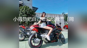 极品一线天美鲍女神，抬起双腿特写美穴清晰可见，深喉大屌抬腿侧入猛操