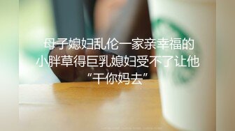 天然巨乳御姐 揉G奶豪乳自慰【爆乳巨臀性虐】道具抽插~吃鸡深喉 骑乘位无套啪啪【33v】 (12)