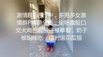 激情群P进行中，多男多女激情群P嗨翻全场，全场露脸口交大鸡巴屁股还被草着，奶子被姐妹吃，逼对逼花瓜插