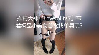 00后清纯美乳小仙女，细腰翘臀粉嫩诱人，激情开战不可错过1