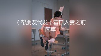 清纯女友欲求不满 熊熊监视中