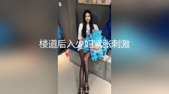 楼道后入少妇紧张刺激