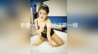 老婆一根不满足还要一根