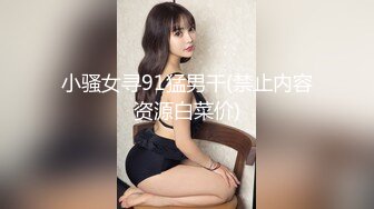 超级骚气质美女米拉，振动棒磨蹭骚逼自己玩，炮友加入69深喉大屌，主动骑乘爆操