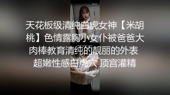 天花板级清纯白虎女神【米胡桃】色情露胸小女仆被爸爸大肉棒教育清纯的靓丽的外表 超嫩性感白虎穴 顶宫灌精