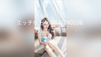 エッチな H4610 ki240106 おしっこ特集