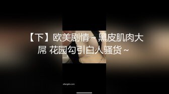 《极品女神反差泄密》万狼求购网红可盐可甜清纯萝莉系美少女lewd私拍第二季，啪啪多水蜜穴SM调教纯纯人形小母狗 (13)