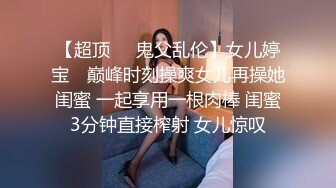 【超顶❤️鬼父乱伦】女儿婷宝✿ 巅峰时刻操爽女儿再操她闺蜜 一起享用一根肉棒 闺蜜3分钟直接榨射 女儿惊叹