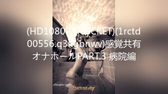 (HD1080P)(ROCKET)(1rctd00556.q3kgbnwv)感覚共有オナホールPART.3 病院編