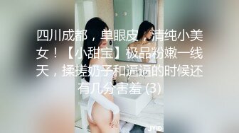 四川成都，单眼皮，清纯小美女！【小甜宝】极品粉嫩一线天，揉搓奶子和逼逼的时候还有几分害羞 (3)