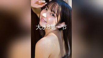 【19歲女孩】，學生妹嫩就一個字，小小的乳頭粉紅的鮑魚和菊花