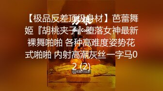 【极品反差顶级身材】芭蕾舞姬『胡桃夹子』堕落女神最新裸舞啪啪 各种高难度姿势花式啪啪 内射高潮灰丝一字马02 (2)