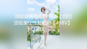 顶级鉴黄电报群 精选上百位顶级美女性爱啪啪【438V】 (169)