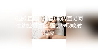 重金定制，快手已永久封停18万粉丰腴大胸反差骚女【欣妹妹】全裸骚舞、抖奶、顶胯各种高潮脸无水完整全套 (16)