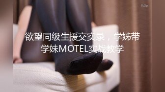 欲望同级生援交实录，学姊带学妹MOTEL实战教学