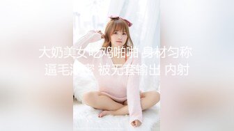 【新片速遞】 【极品❤️性爱流出】最强大佬解锁大二爆乳妹子M属性❤️再操爆乳骚货妹子 骑乘上去操不够 最后口爆裹射 高清1080P版 