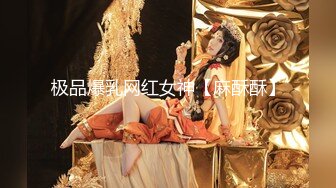 【新速片遞】    身材很苗条 170CM大长腿美腿美眉，还是白虎粉逼，这身材这翘臀，小哥每天都忍不住想要操她 