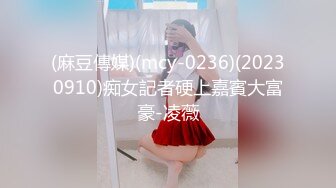 (麻豆傳媒)(mcy-0236)(20230910)痴女記者硬上嘉賓大富豪-凌薇