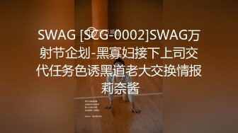 SWAG [SCG-0002]SWAG万射节企划-黑寡妇接下上司交代任务色诱黑道老大交换情报 莉奈酱