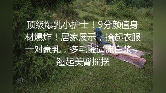 清纯乖巧邻家型美女下海全裸诱惑，脱掉内裤掰开超紧粉穴，我毛毛比较多，揉捏奶子诱人细腰，小声呻吟娇喘