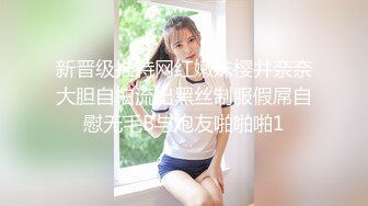 新晋级推特网红嫩妹樱井奈奈大胆自拍流出黑丝制服假屌自慰无毛B与炮友啪啪啪1