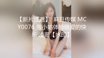 【新片速遞】  麻豆传媒 MCY0076 带小姑体验做爱的快乐 凌薇【水印】