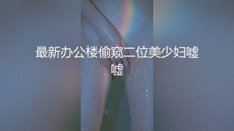 《极品泄密☀️无水首发》露脸才是王道！抖音、推特人气网红模特儿【许美仁】私拍全集，被金主又抠又肏，吃鸡的样子极度反差 (1)