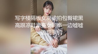 写字楼隔板女厕偷拍包臀裙黑高跟凉鞋漂亮女同事一边嘘嘘一边玩手机