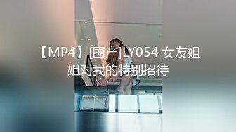 【MP4】[国产]LY054 女友姐姐对我的特别招待