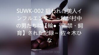 SUWK-002 狙われた美人インフルエンサー ～私が村中の男たちに【輪●・監禁・飼育】された記録～ 佐々木ひな