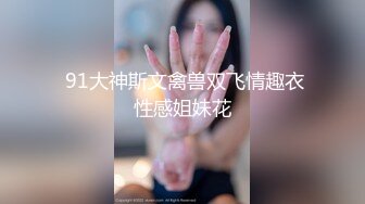 《贵在真实反差淫妻》露脸才是王道！推特网黄淫乱骚妻【吴小仙儿】私拍，绿帽癖老公找单男3P性爱内射露出相当精彩 (12)