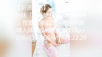 【新速片遞】   ✨OF有擅口技台妹「小天使」「non3non4」性爱私拍 口活一绝叫床超嗲人体蜈蚣刺激双飞(128p+106v)[3.53GB/MP4/1:22:20]