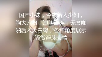  国产小妹，今夜新人少妇，胸大穴粉，浪叫连连，无套啪啪后入大白臀，各种角度展示骚货淫荡表情