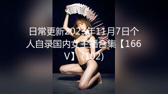 日常更新2023年11月7日个人自录国内女主播合集【166V】 (102)