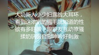 极品反差表 大哥的女人 情趣内衣模特 被调教吃鸡啪啪 无套输出 阴环无毛肥鲍鱼