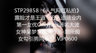 STP29858 《人气网红私拍》露脸才是王道！万人追随业内第一女优Onlyfans著名大波女神吴梦梦剧情作品-厕所痴女勾引男同事3P VIP0600