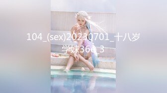 104_(sex)20230701_十八岁学妹36e_3