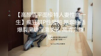 顶级NTR性爱大轰趴，推特大神【飓风】订阅，极品丝袜人妻，绿帽 情趣 制服 黑丝3P淫乱盛宴 (12)