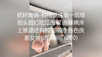 抓奸集锦-特精甄选第一现场街头扭打吃瓜围观 赤裸裸床上被逮还有被割屌的 各色良家女神狼狈瞬间 (200)