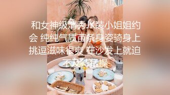  和女神级清秀JK装小姐姐约会 纯纯气质苗条身姿骑身上挑逗滋味很爽 在沙发上就迫不及待猛操