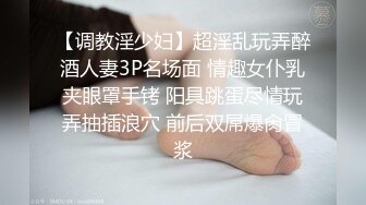 【调教淫少妇】超淫乱玩弄醉酒人妻3P名场面 情趣女仆乳夹眼罩手铐 阳具跳蛋尽情玩弄抽插浪穴 前后双屌爆肏冒浆