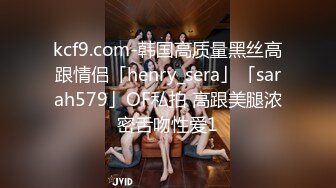 kcf9.com-韩国高质量黑丝高跟情侣「henry_sera」「sarah579」OF私拍 高跟美腿浓密舌吻性爱1